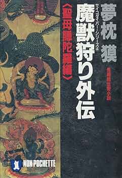 夢枕獏　魍魎（もうりょう）の女王 長編超伝奇小説 サイコダイバーシリーズ８ 夢枕獏 魍魎（もうりょう）の女王 長編超伝奇小説 サイコ